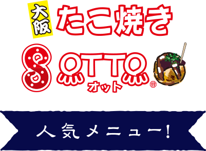 大阪たこ焼きOTTO人気メニュー