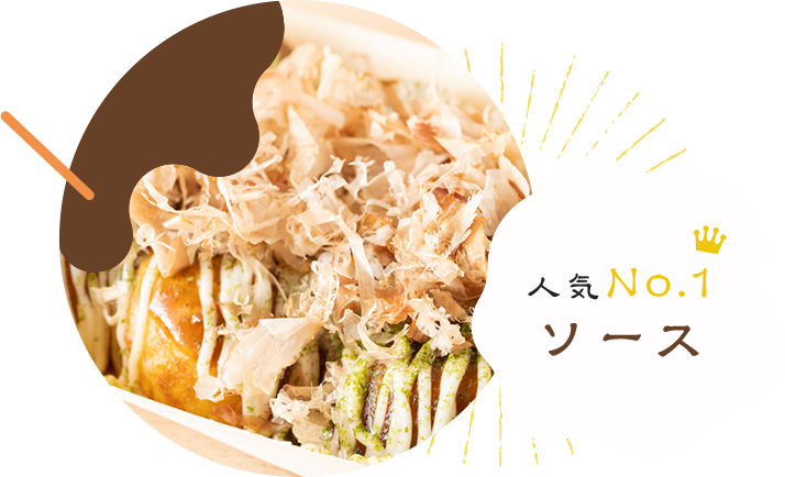人気No.1 ソース