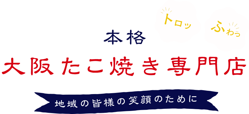 本格大阪たこ焼き専門店地域の皆様の笑顔のために