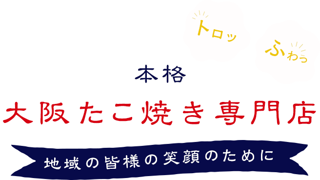 本格大阪たこ焼き専門店地域の皆様の笑顔のために